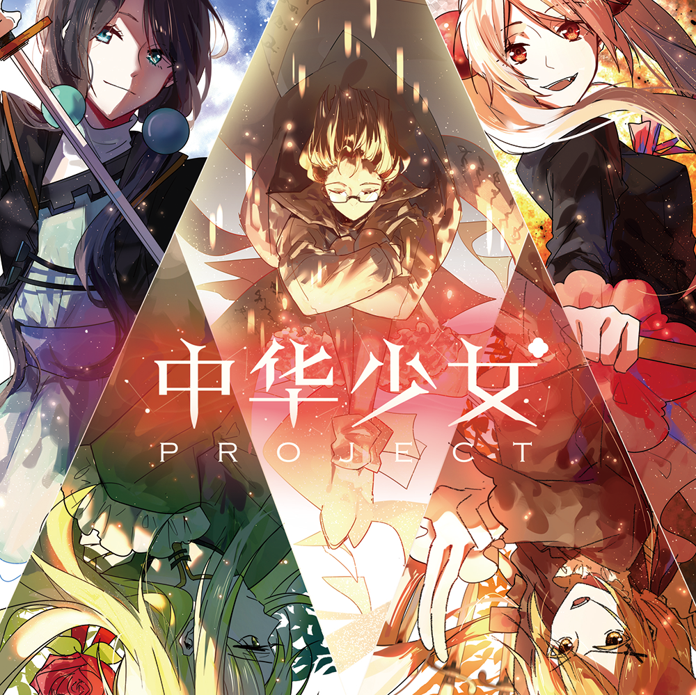 中华少女Project (Deluxe Edition)专辑